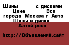 Шины Michelin с дисками › Цена ­ 83 000 - Все города, Москва г. Авто » Шины и диски   . Алтай респ.